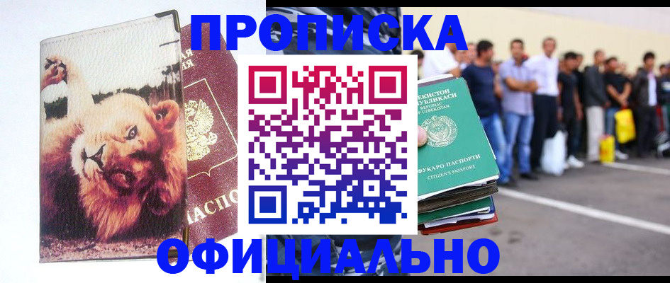 прописка регистрация в Новороссийске
