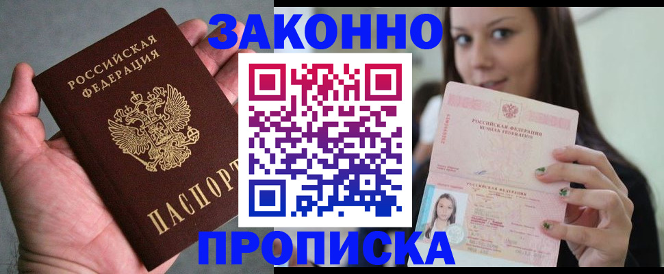 временная регистрация законно в Новороссийске